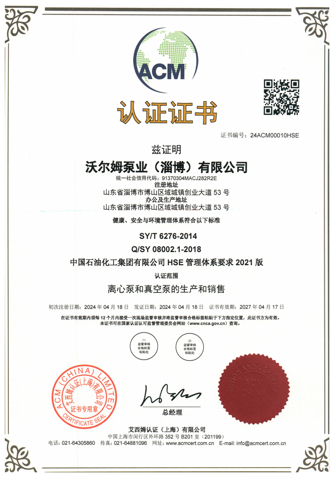 中國石油化工集團有限公司-HSE-管理體系證書【中石化】【沃爾姆泵業（淄博）有限公司】【艾西姆認證】