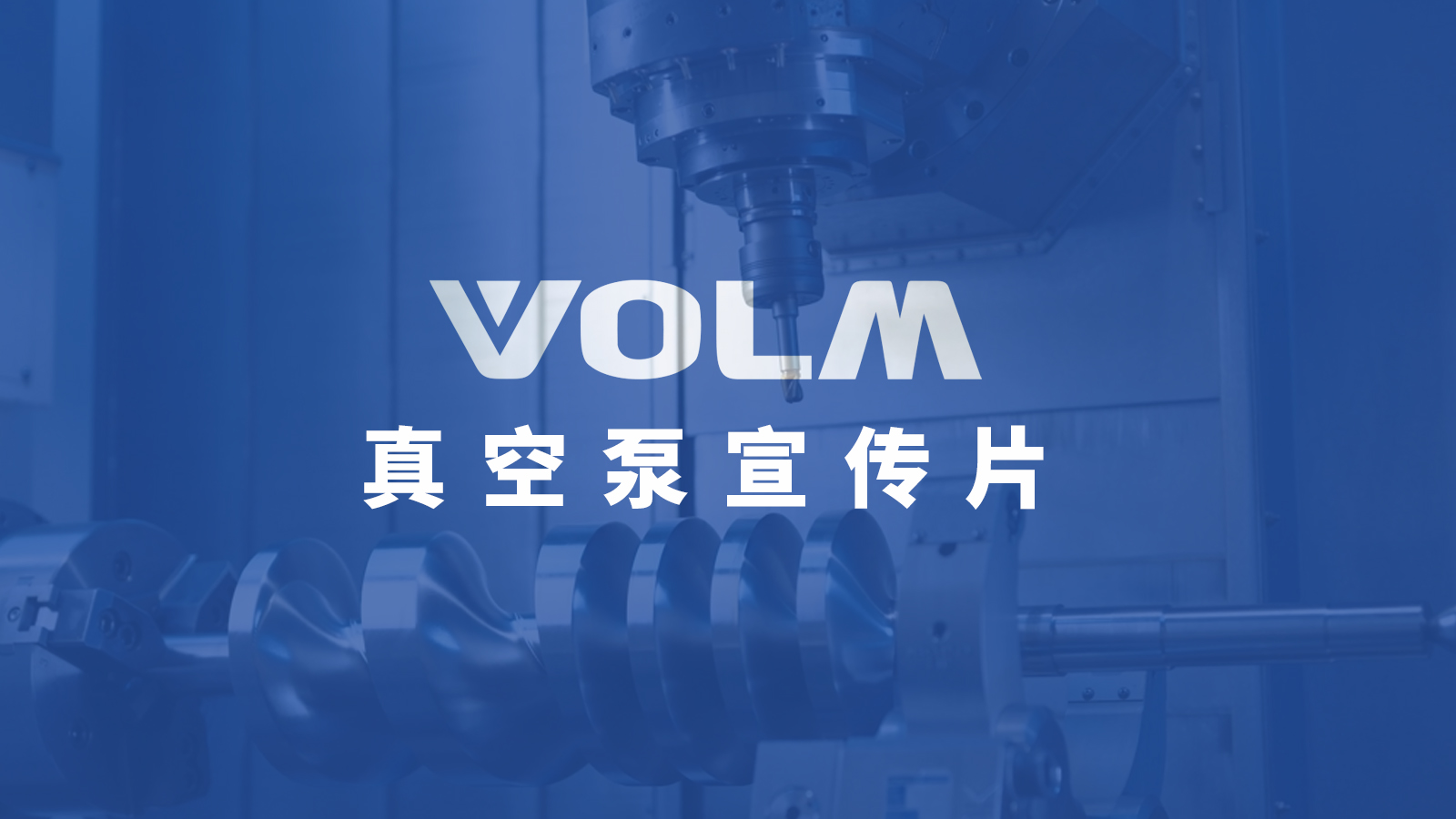 真空泵宣傳片