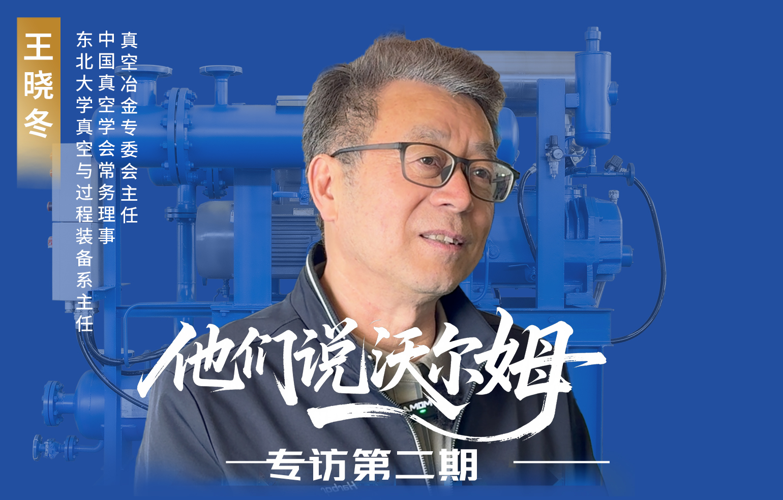 中國真空冶金專委會主任王曉冬接受沃爾姆泵業專訪