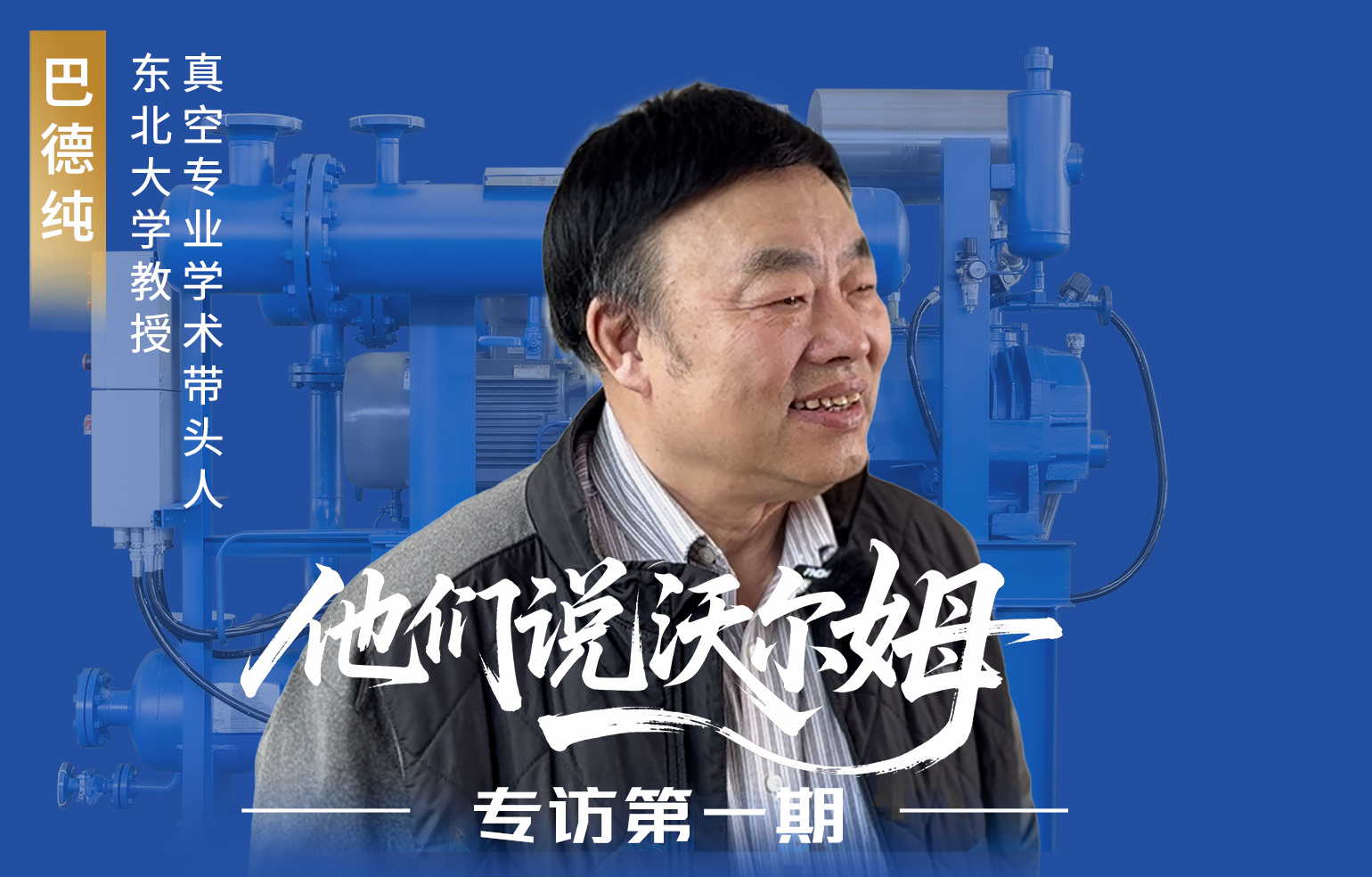 東北大學教授、真空專業學術帶頭人巴德純接受沃爾姆泵業專訪