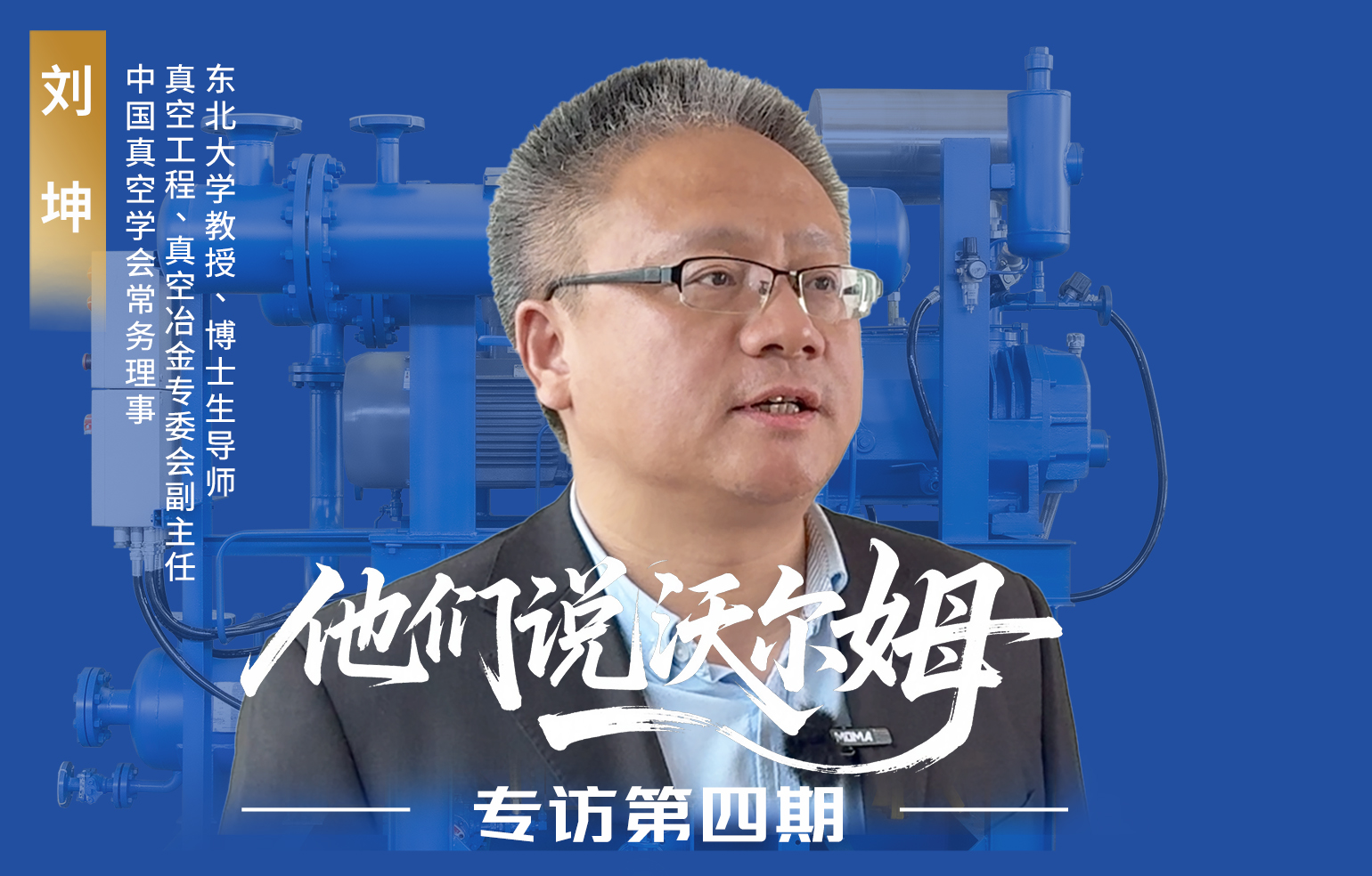 中國真空學會常務理事劉坤接受沃爾姆泵業專訪