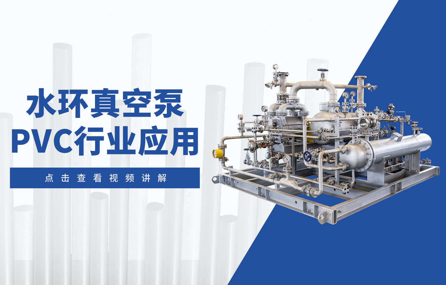 水環真空泵在PVC行業中的應用