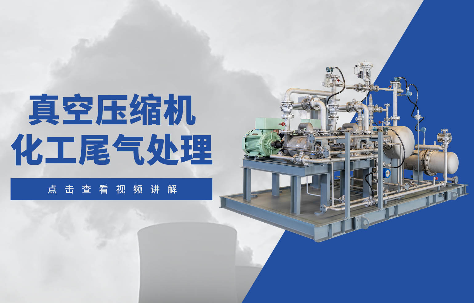 真空壓縮機化工尾氣處理