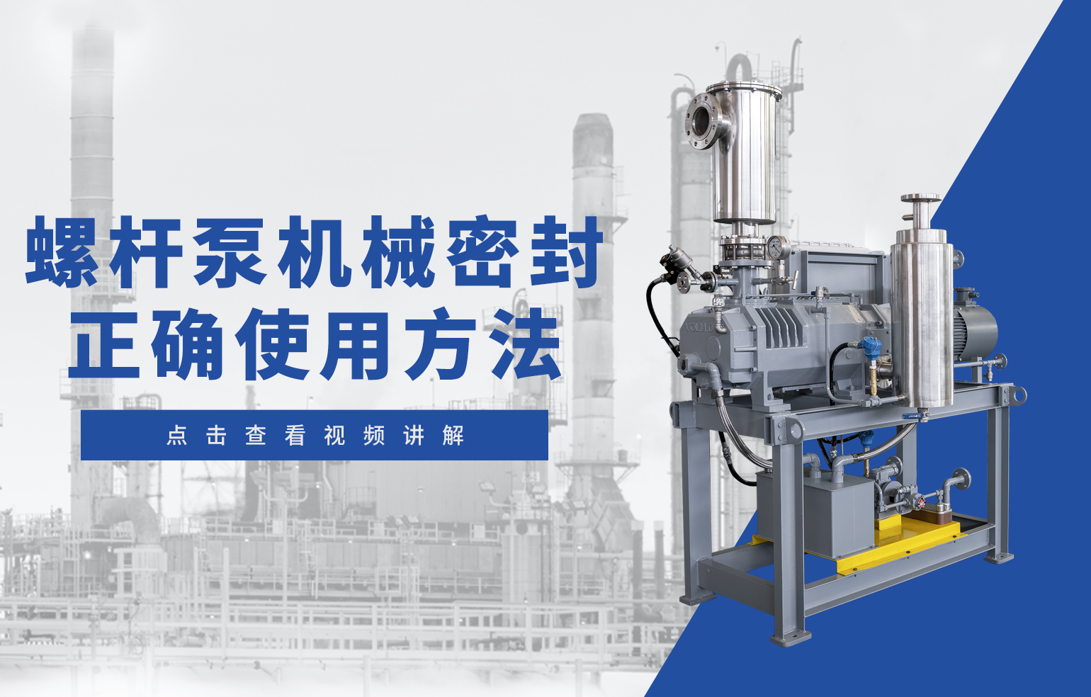 螺桿泵機械密封 正確使用方法