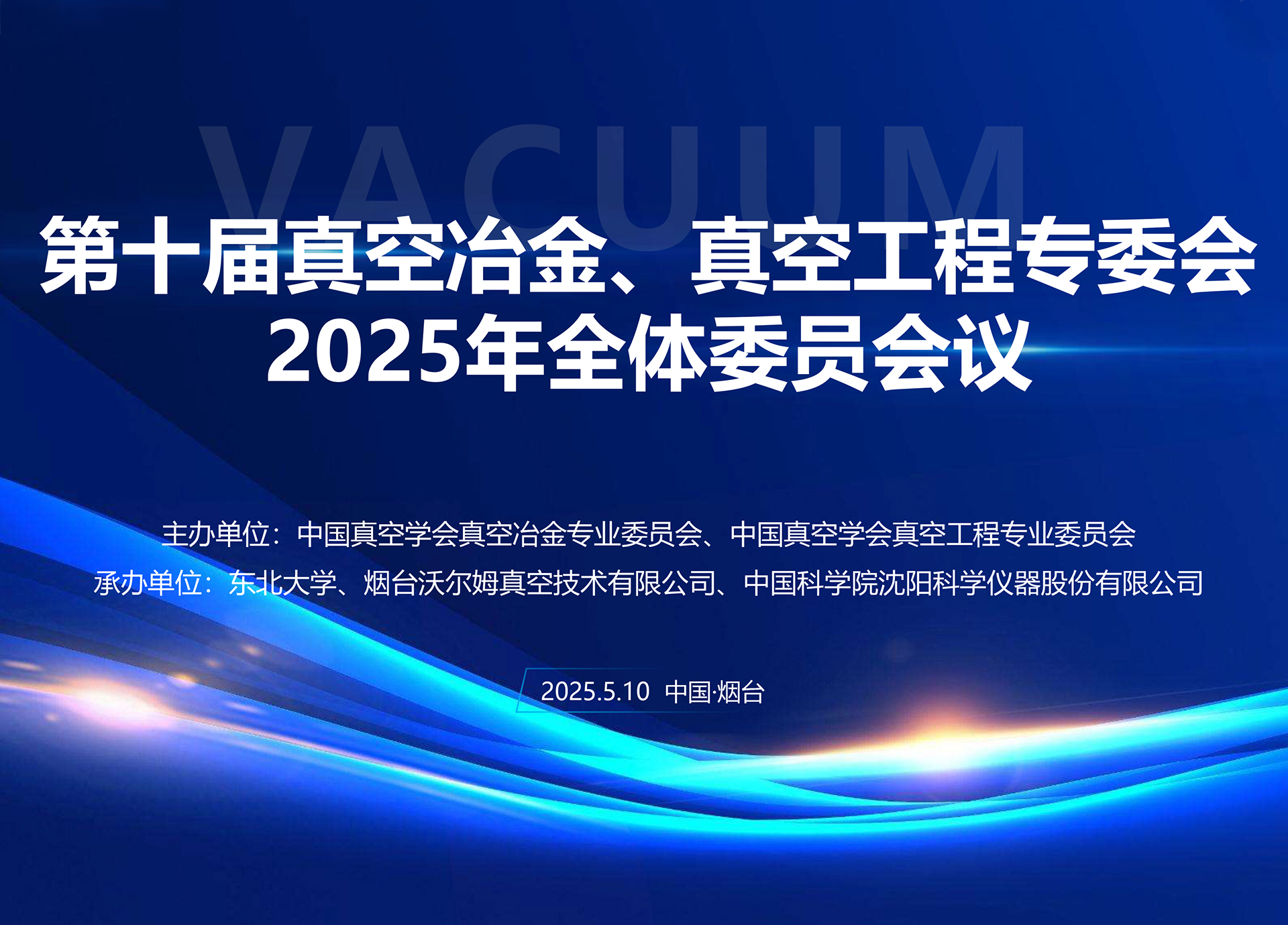 沃爾姆承辦第十屆真空冶金、真空工程專委會全體委員會議暨第十七屆國際真空科學與工程應用學術會議籌備會