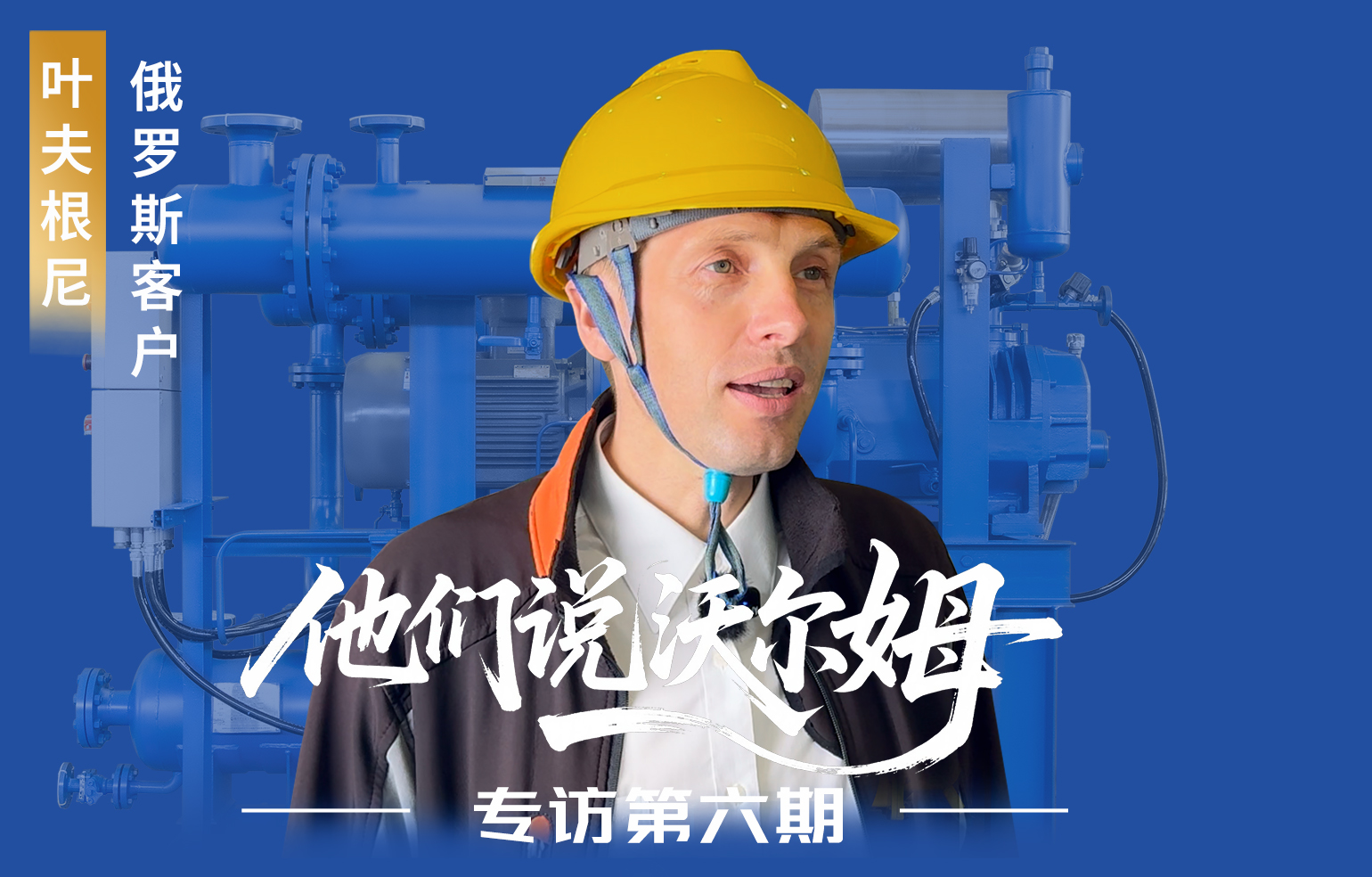 俄羅斯客戶葉夫根尼接受沃爾姆泵業專訪