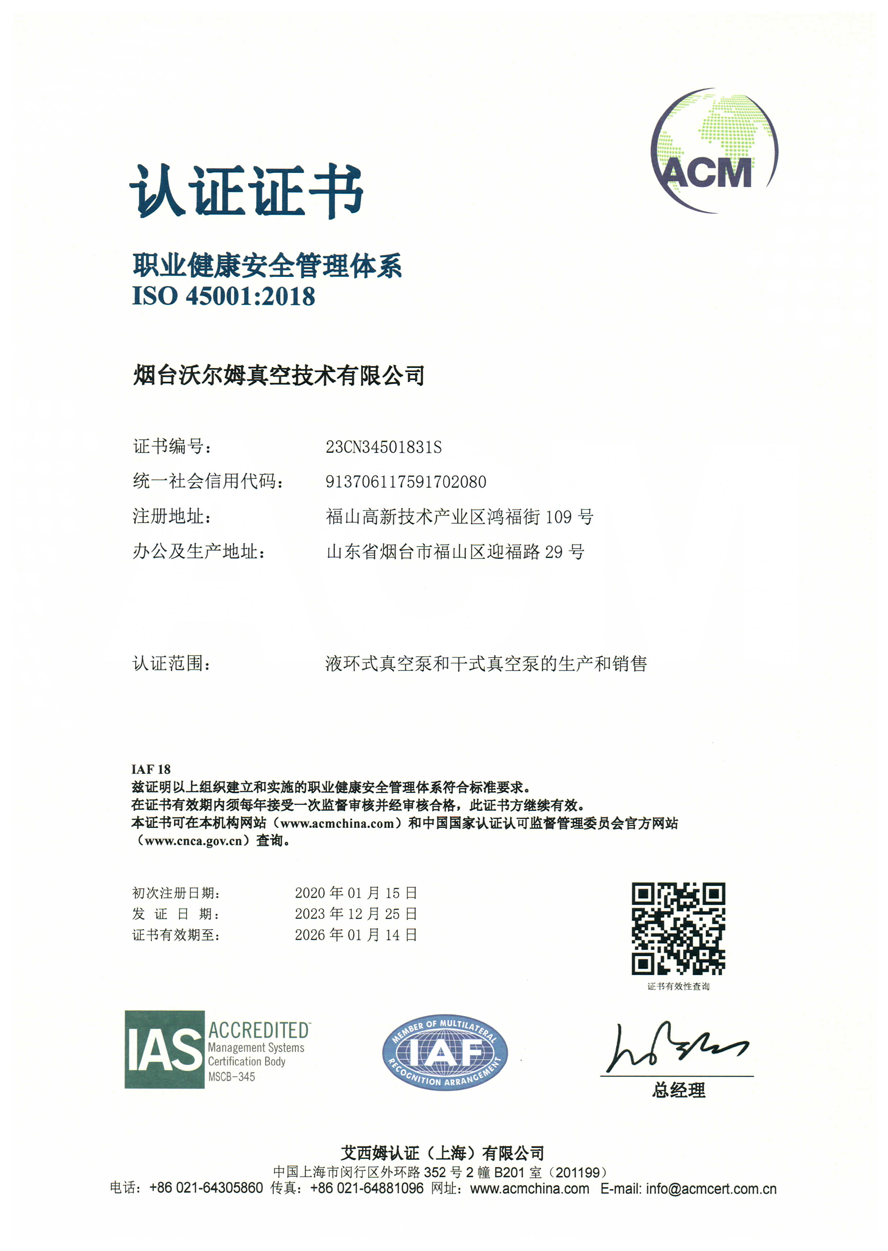 職業健康安全管理體系證書【煙臺沃爾姆真空技術有限公司】【艾西姆認證】