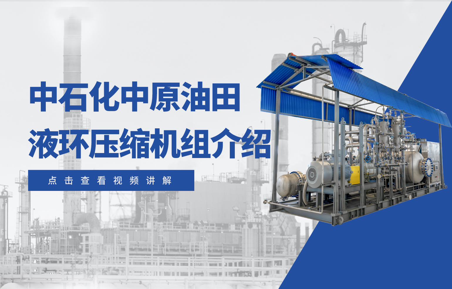 中石化中原油田液環壓縮機組介紹