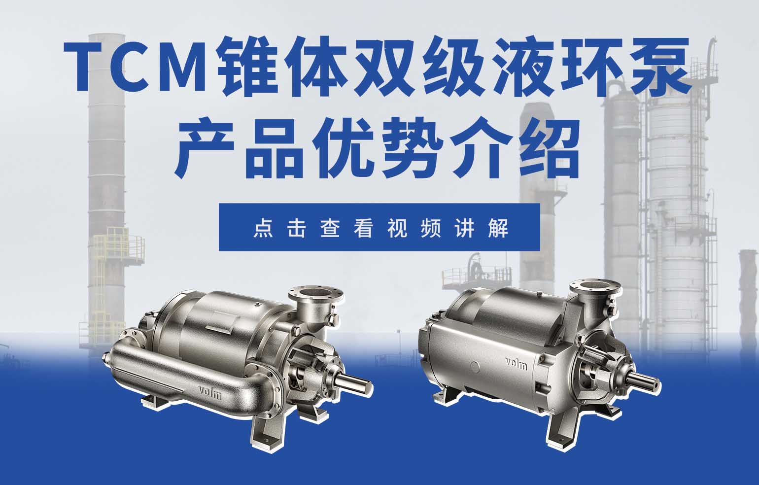 TCM錐體雙級液環(huán)真空泵產(chǎn)品優(yōu)勢介紹